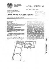Способ подготовки демонтажной камеры для щитовых комплексов (патент 1691529)
