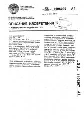 Конструкционная сталь (патент 1406207)
