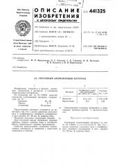 Спеченный алюминиевый материал (патент 441325)