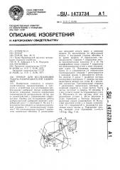 Прибор для исследования работы разбрасывателей удобрений (патент 1473734)