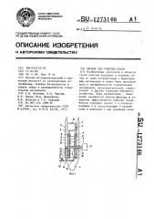 Фильтр для очистки газов (патент 1273146)