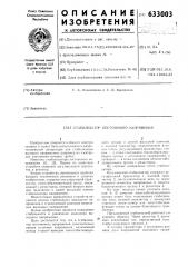 Стабилизатор постоянного напряжения (патент 633003)