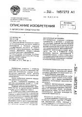 Литейная жеребейка (патент 1657272)