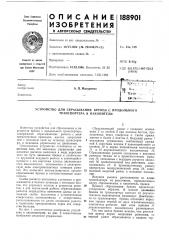Патент ссср  188901 (патент 188901)