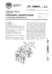 Почворыхлитель копающего типа (патент 1466670)