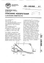 Скрепер с канатной тягой (патент 1491969)