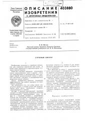 Струйный аппарат (патент 403880)