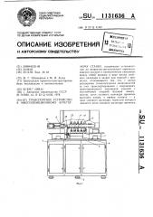 Транспортное устройство к многопозиционному агрегатному станку (патент 1131636)