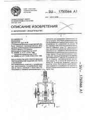 Устройство для приготовления полуфабрикатов изделий из теста с начинкой (патент 1750566)