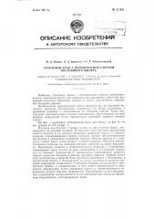 Стреловый кран с неповоротной стрелой постоянного вылета (патент 121924)