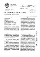 Устройство крепления рабочего инструмента (патент 1655771)