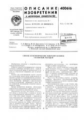 Патент ссср  400616 (патент 400616)
