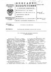 Устройство для опускания индентора к микротвердомеру (патент 627381)