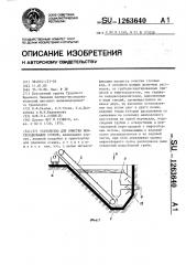 Устройство для очистки нефтесодержащих стоков (патент 1263640)