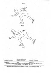 Спортивный костюм для бега на коньках (патент 1743548)