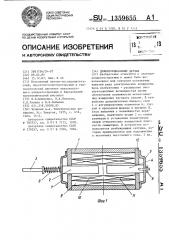 Дифференциальный датчик (патент 1359655)