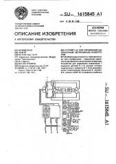 Устройство для управления однофазным автономным инвертором (патент 1615845)