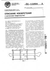 Компрессионно-дистракционное устройство (его варианты) (патент 1132934)