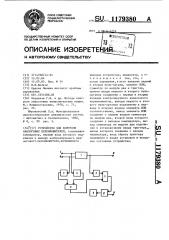 Устройство для контроля аналоговых перемножителей (патент 1179380)