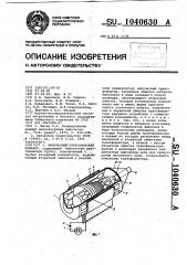 Импульсный рентгеновский аппарат (патент 1040630)