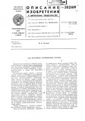 Источник заряженных частиц (патент 382169)