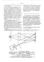 Способ развертки оптического изображения оптическим лучом (патент 585627)