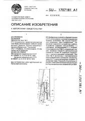 Устройство для удержания бурильной колонны (патент 1707181)