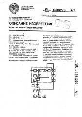 Устройство для демодуляции дискретных сигналов (патент 1538270)