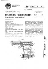 Устройство для ориентации листа (патент 1344710)