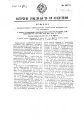 Автоматический электрический выключатель для рентгеновских аппаратов (патент 26270)