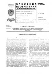 Преобразователь напряжения (патент 251076)