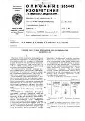 Способ получения полимеров или сополимеров (патент 265443)