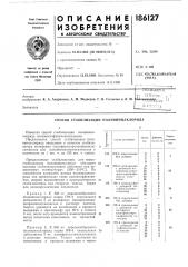 Способ стабилизации поливинилхлорида (патент 186127)