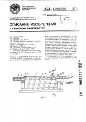 Винтовой питатель (патент 1232596)