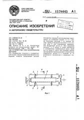 Устройство для базирования деталей на основании (патент 1578443)