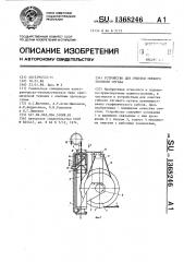 Устройство для очистки гибкого тягового органа (патент 1368246)