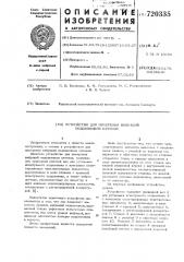 Устройство для измерения вибраций подшипников качения (патент 720335)