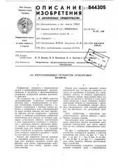 Протаскивающее устройство сучко-резной машины (патент 844305)