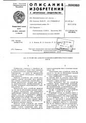Устройство для регулировки шириныраскладки нитки (патент 804060)