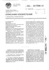 Способ комплектования тиристорами группы параллельных вентильных ветвей (патент 1617558)