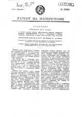 Обшивка для крыш (патент 24334)