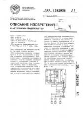 Устройство для контроля опасного состояния горного массива (патент 1382956)