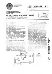 Преобразователь угла поворота вала в код (патент 1508344)
