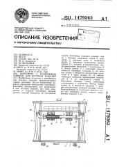 Контейнер с подвижным днищем для штучных изделий (патент 1479363)