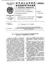 Устройство для формования и термообработки изделий с рельефным рисунком (патент 885031)