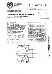 Погрузочная машина (патент 1270374)