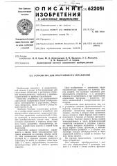 Устройство для программного управления (патент 622051)