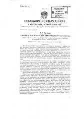 Тензометр для измерения деформаций при разгрузке (патент 143749)