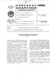 Способ определения устойчивости злаков к вредной черепашке (патент 298886)