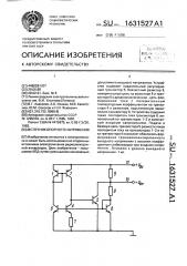 Источник опорного напряжения (патент 1631527)